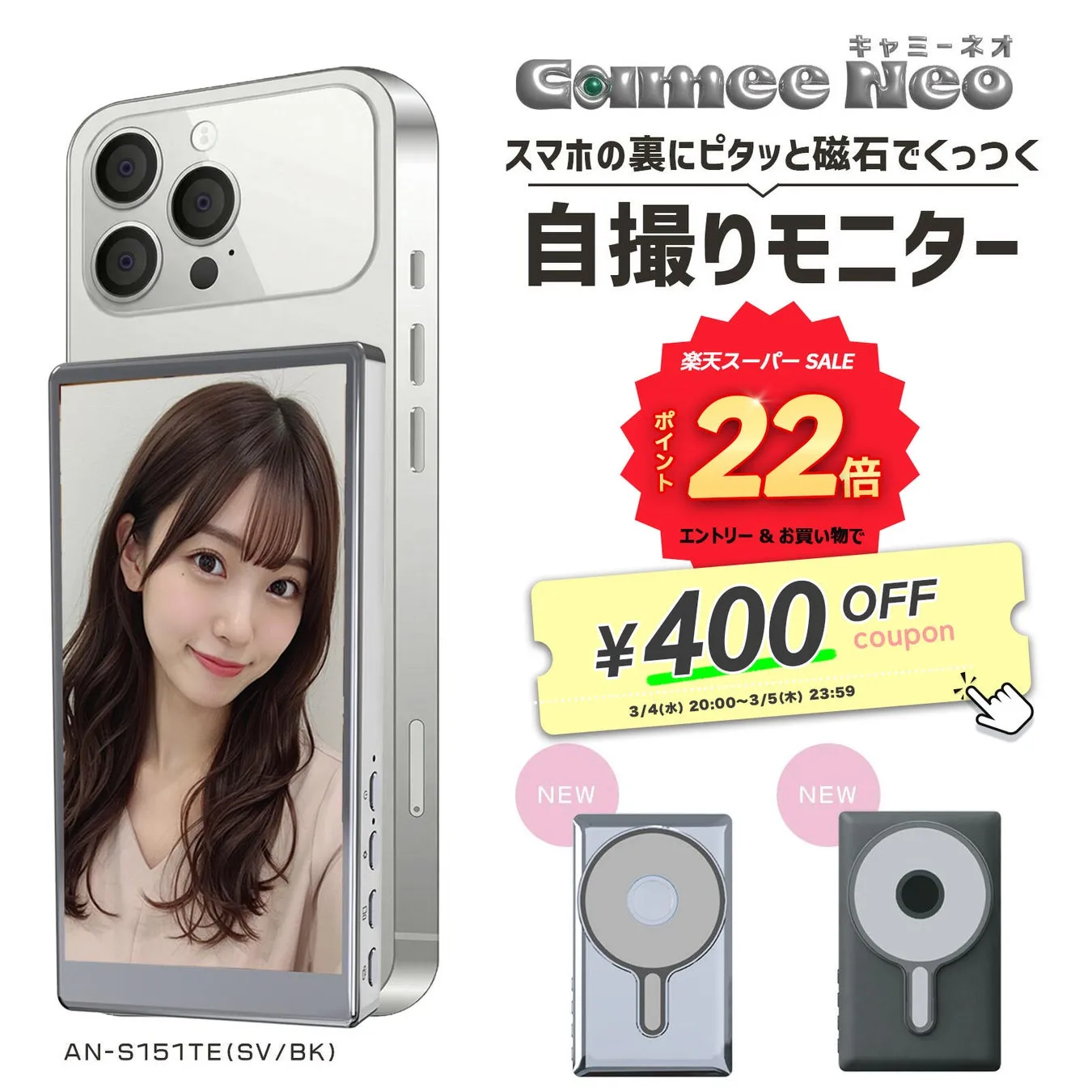 スマホの裏にピタッと磁石でくっつく自撮りモニターの広告。商品名と価格、楽天スーパーSALEのポイントアップ情報などが記載されています。