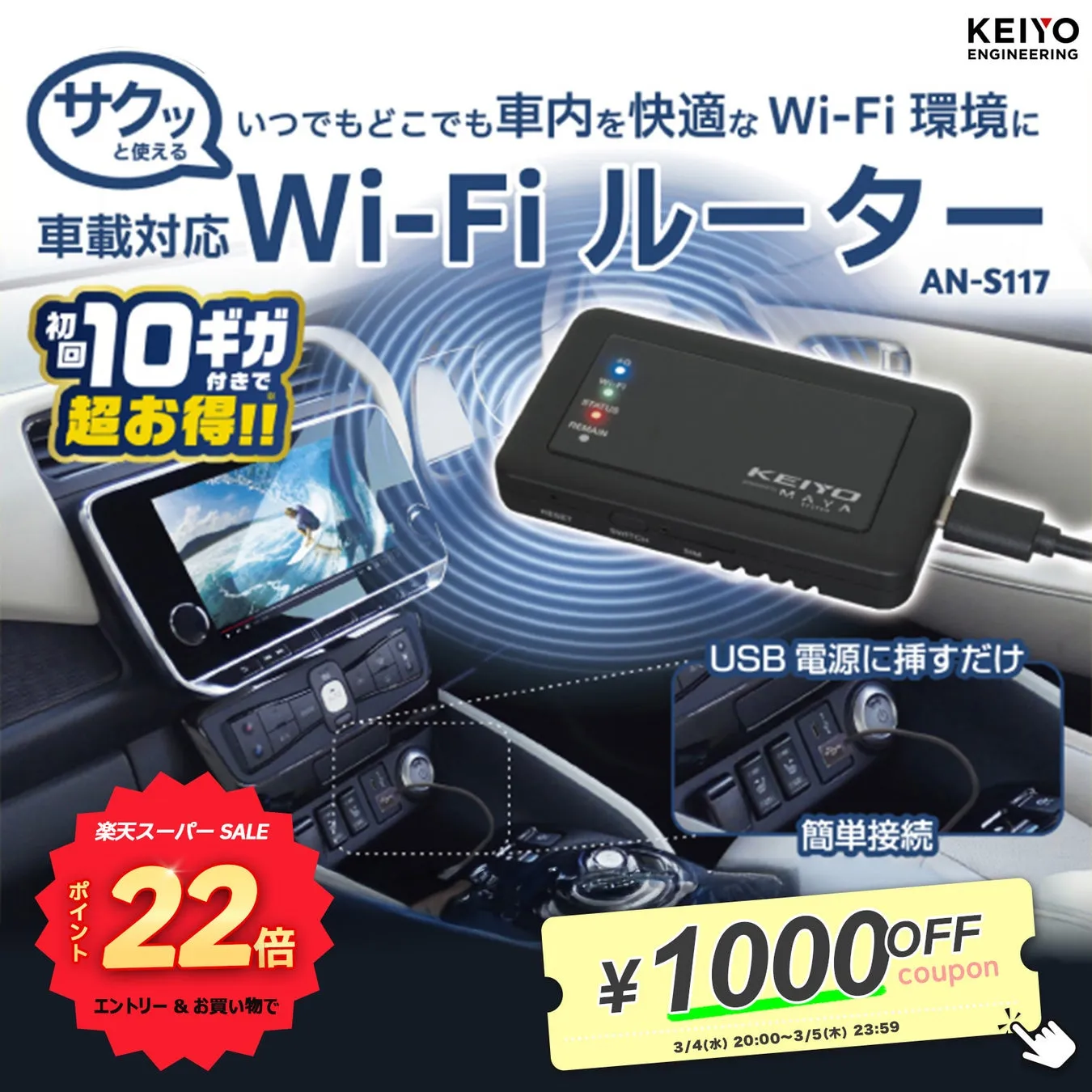 車載対応のWi-Fiルーターの広告。10ギガ付きでお得に購入できること、USB電源に挿すだけで簡単に接続できること、楽天スーパーSALEでポイント22倍、1000円OFFクーポンなどが記載されている。