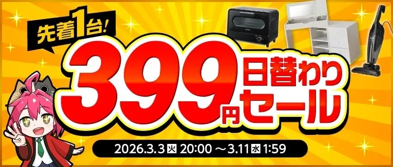 日替わり399円セール告知
