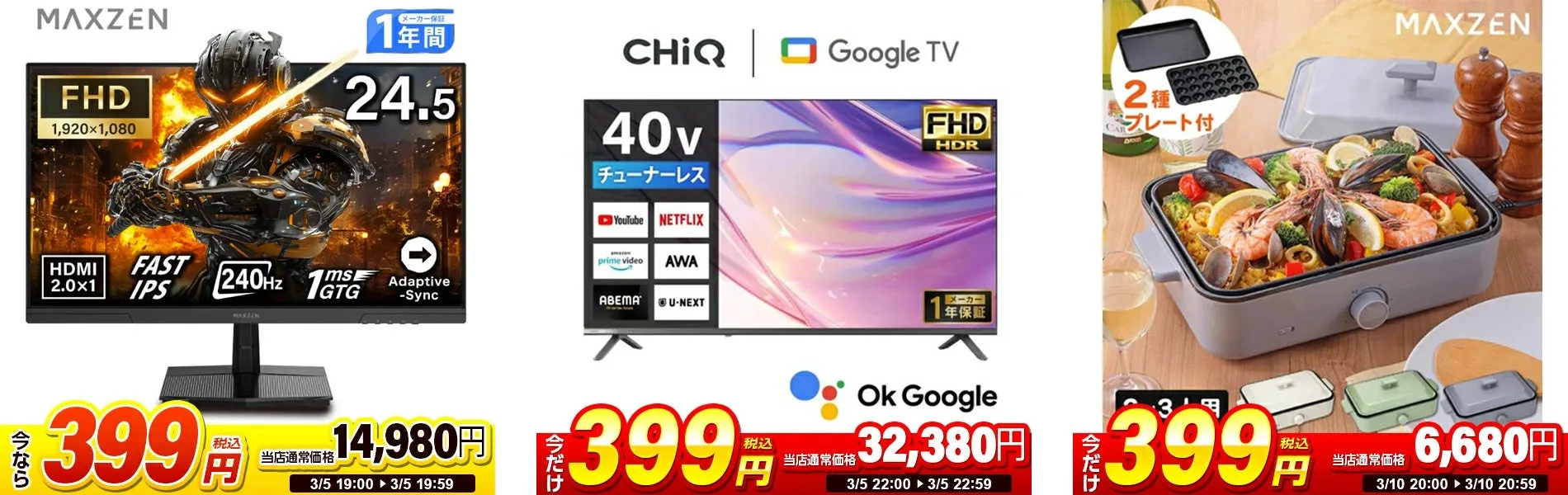 日替わりセール商品群