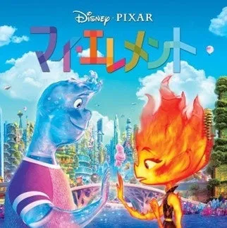 【ピクサー最新作】『マイ・エレメント』地上波初放送!感動の”逆転ヒット”再び?