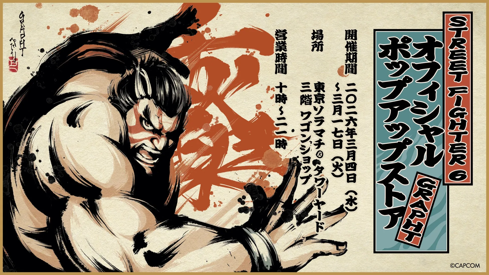 ストリートファイター6のポップアップストアの告知画像。力強いタッチで描かれたキャラクターが印象的。