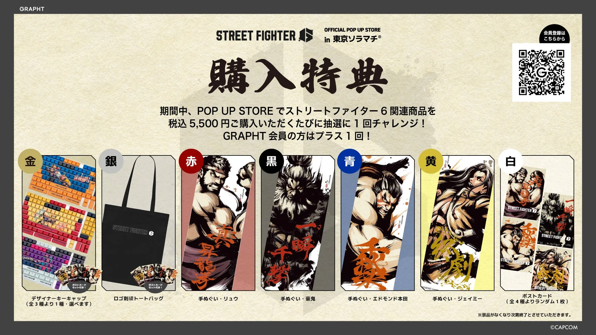 ストリートファイター6関連商品の購入特典に関する告知画像。POP UP STOREでの購入金額に応じて抽選に参加できる。
