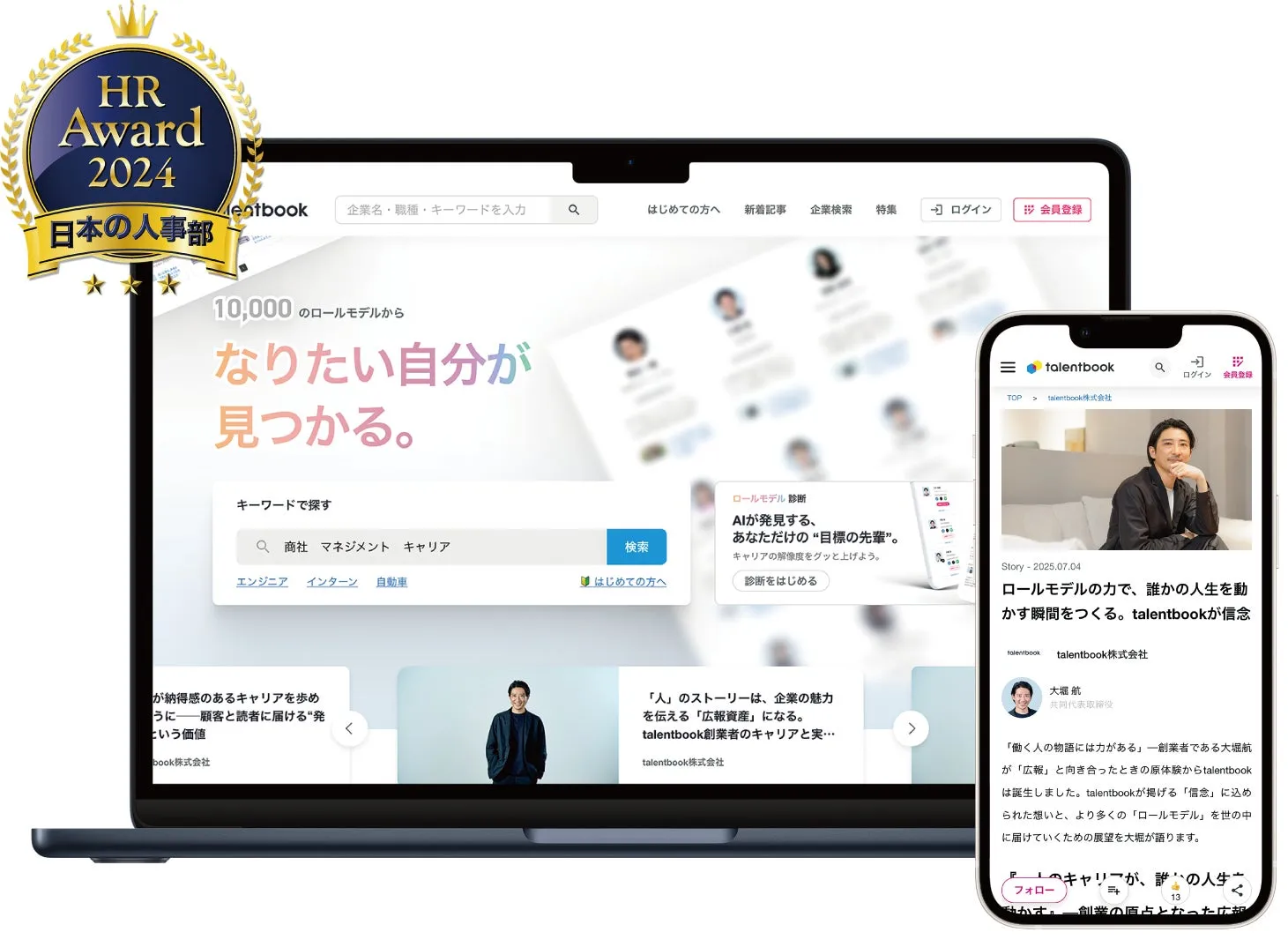 人材紹介プラットフォームtalentbookのウェブサイトとスマートフォンアプリの画面を表示した画像。2024年のHR Awardを受賞したバッジも表示されている。ウェブサイトでは、ロールモデルの検索やAIによる診断などの機能が紹介されている。スマートフォンアプリでは、talentbookの理念や、創業者のインタビュー記事などが表示されている。