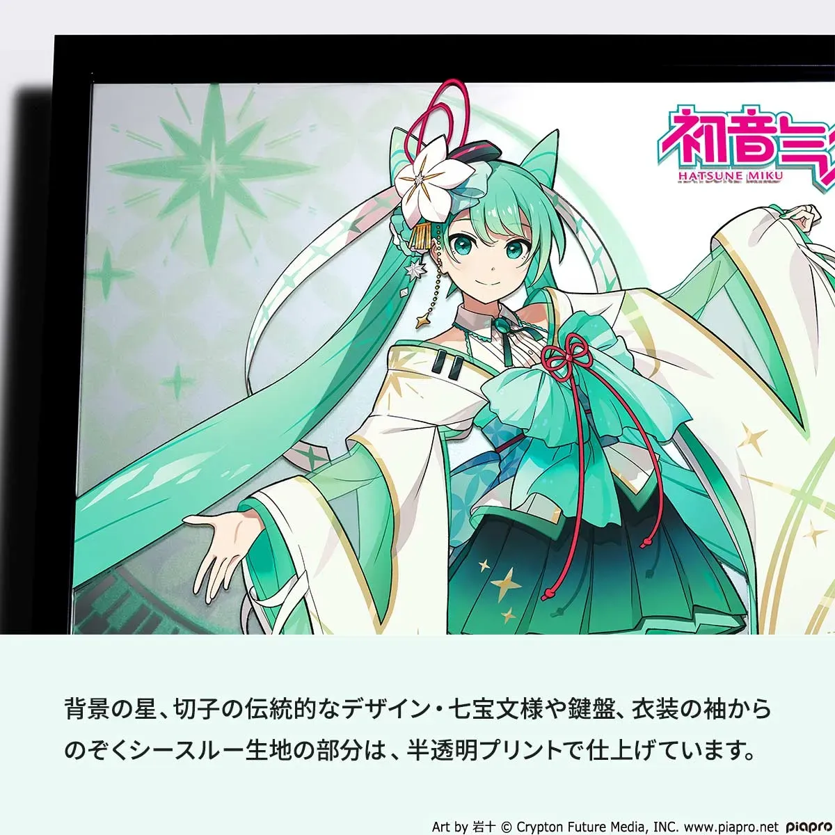初音ミクのイラスト。 背景には星が描かれ、切子の伝統的なデザインや七宝文様、鍵盤が描かれている。 衣装の袖から透けて見えるシースルー生地の部分は半透明プリントで仕上げられている。