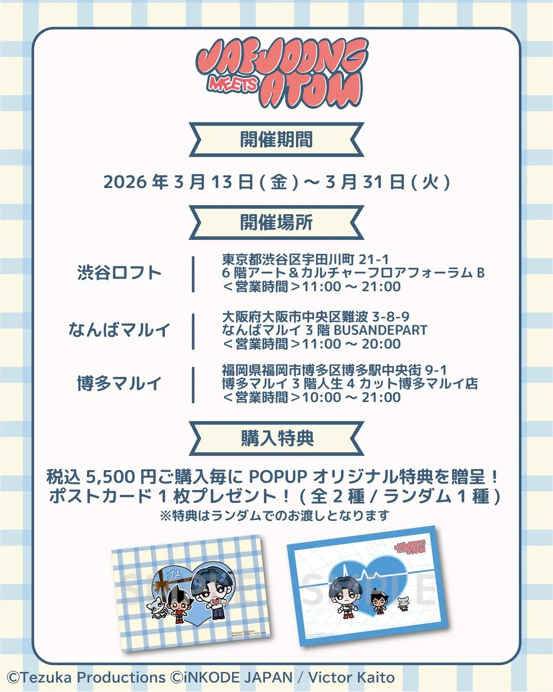 JAEJOONG meets ATOMのイベント告知画像。開催期間、場所、購入特典などが記載されている。