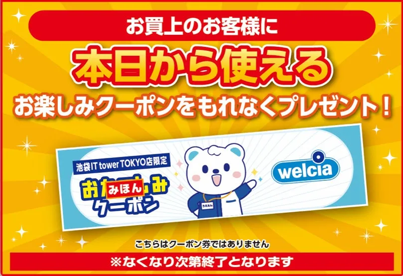 ウェルシアのキャンペーン告知