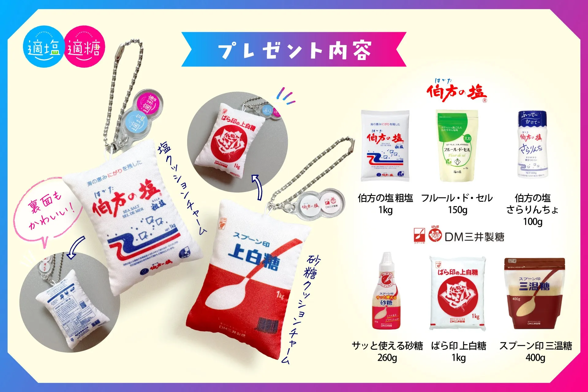 適塩適糖、塩クッションチャーム、伯方の塩、フルール・ド・セル、さらりんちょ、上白糖、三温糖、砂糖