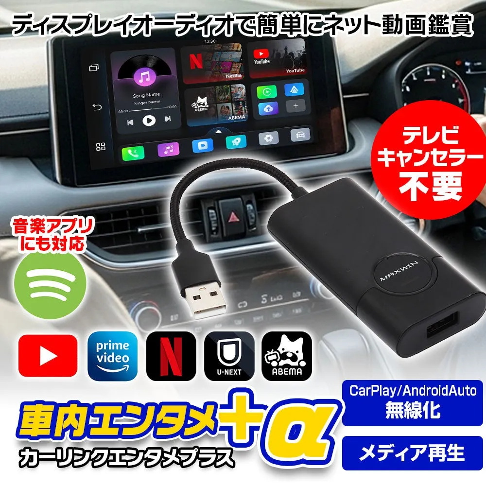 車内エンタメを実現するデバイスの広告画像。ディスプレイオーディオでネット動画鑑賞が可能で、音楽アプリにも対応。Netflix、YouTube、ABEMAなどのアプリが利用でき、テレビキャンセラーは不要。CarPlay/AndroidAutoの無線化やメディア再生も可能。