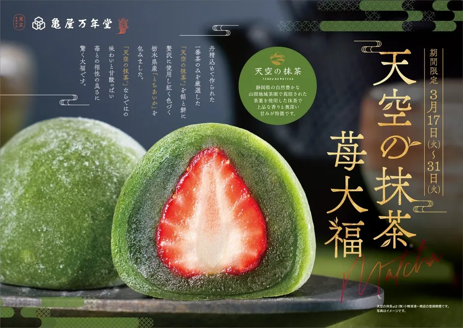 抹茶大福の広告。緑色の餅の中に赤い苺が入っており、商品名と限定期間が記載されている。