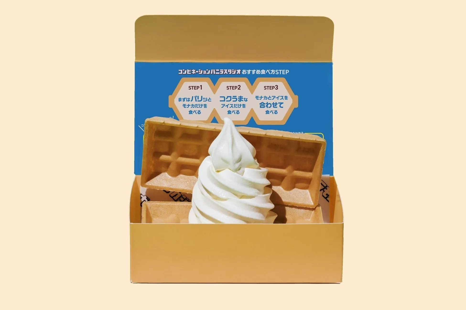 ワッフルコーンとソフトクリームの食べ方ステップ