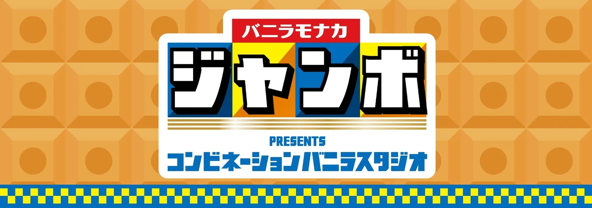 バニラモナカジャンボ presents コンビニネーションバニラスタジオ