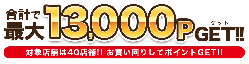 最大13,000ポイントGETのキャンペーン告知画像