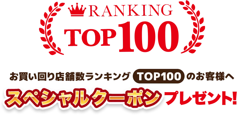 ランキングTOP100のスペシャルクーポンプレゼントの告知画像