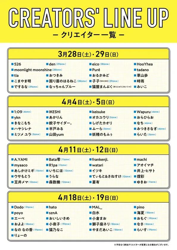 クリエイターのイベント告知ポスター。イベントの日程と参加クリエイターの名前が記載されている。