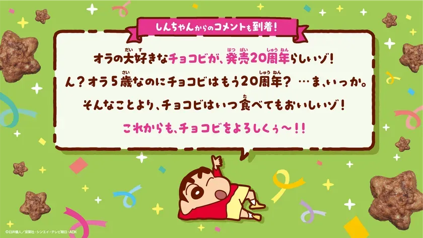 クレヨンしんちゃんのキャラクターがチョコビについて語っているイラスト