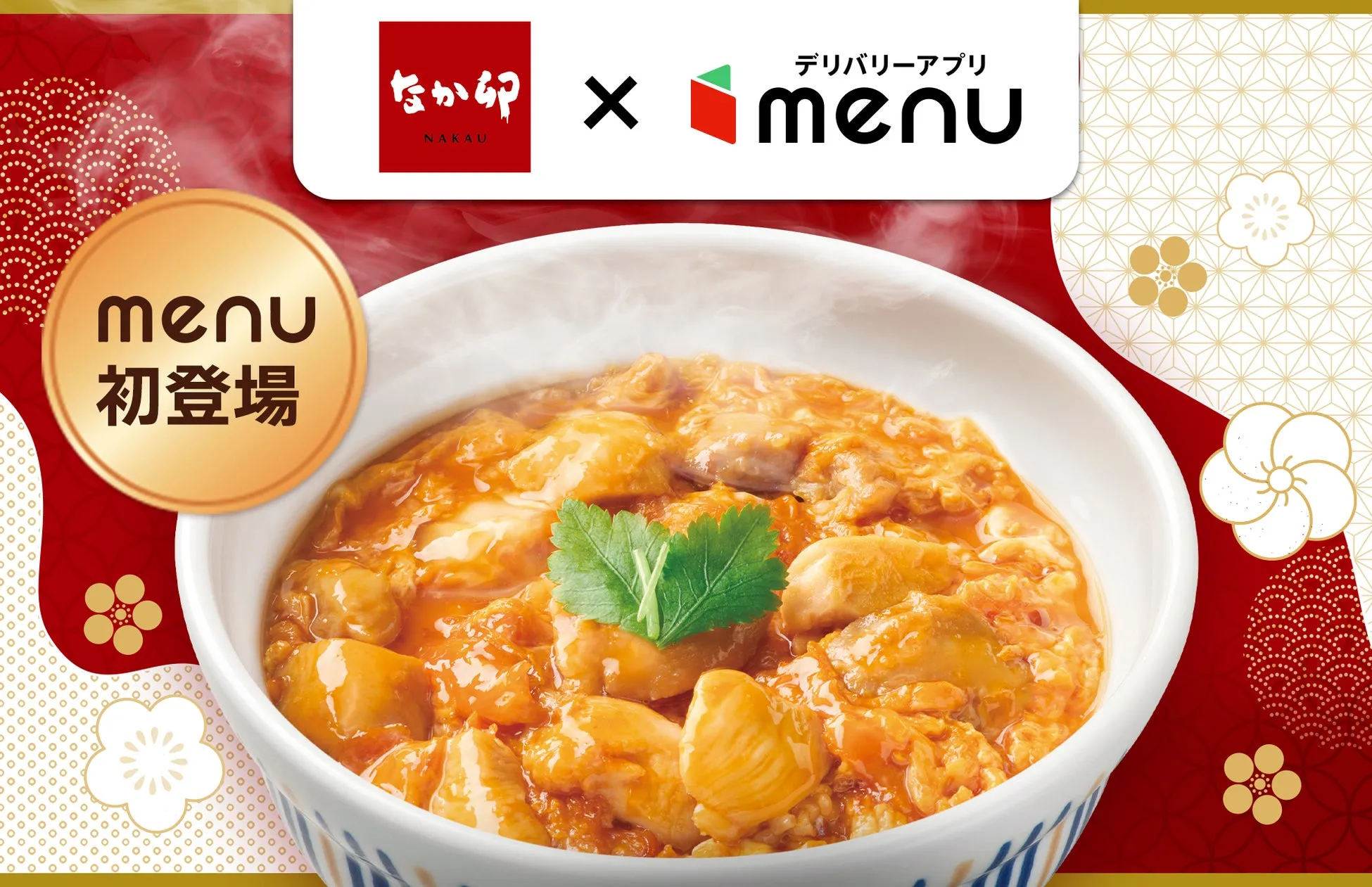 なか卯 X menu 初登場