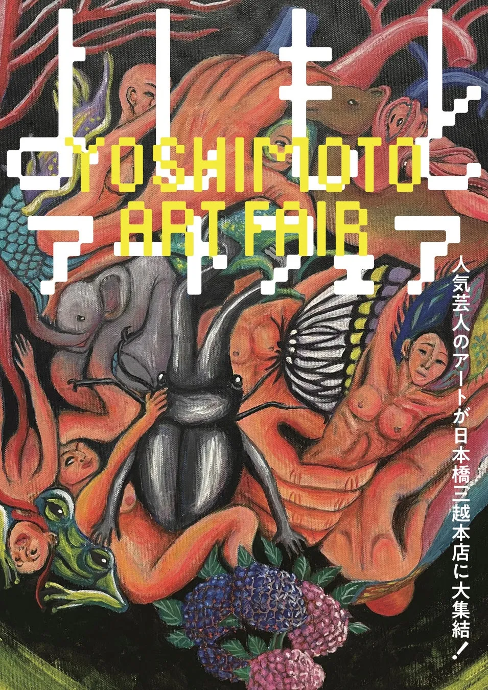 鮮やかな色彩で描かれたアートフェアのポスター。人物や昆虫、花などが複雑に組み合わされています。「YOSHIMOTO ART FAIR」の文字が大きく配置され、日本橋三越本店での開催を告知しています。