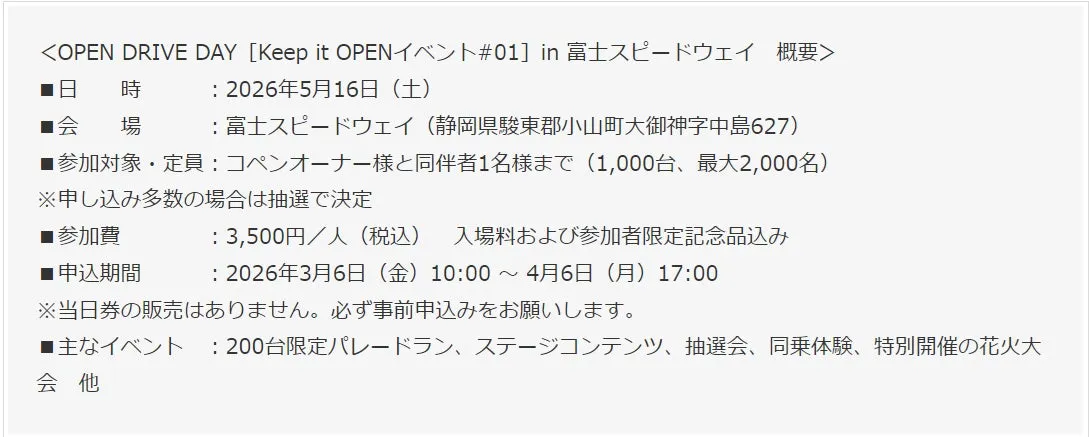 富士スピードウェイで開催されるイベントの概要が記載された画像です。