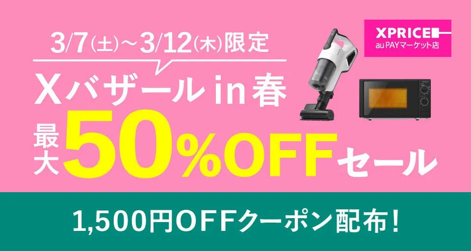 XPRICEのセール告知