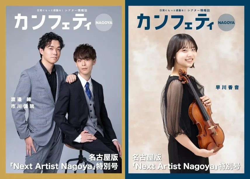 「カンフェティ名古屋版」発掘!未来を担う【Next Artist Nagoya】新世代の才能を見逃すな!