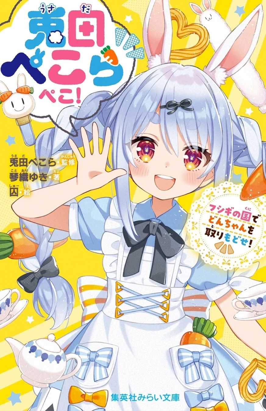 兎田ぺこらが小説化!『フシギの国でどんちゃんを取りもどせ!』ぺこらと冒険する体験談