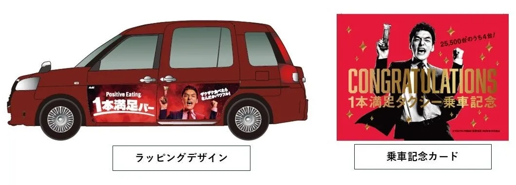 1本満足バー ラッピングタクシーデザイン