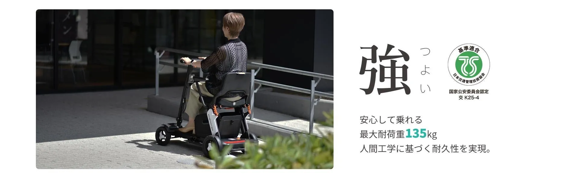 電動車椅子に乗って移動している女性の写真です。安全に配慮された設計で、最大耐荷重135kgで、人間工学に基づいた耐久性を実現していることが示されています。