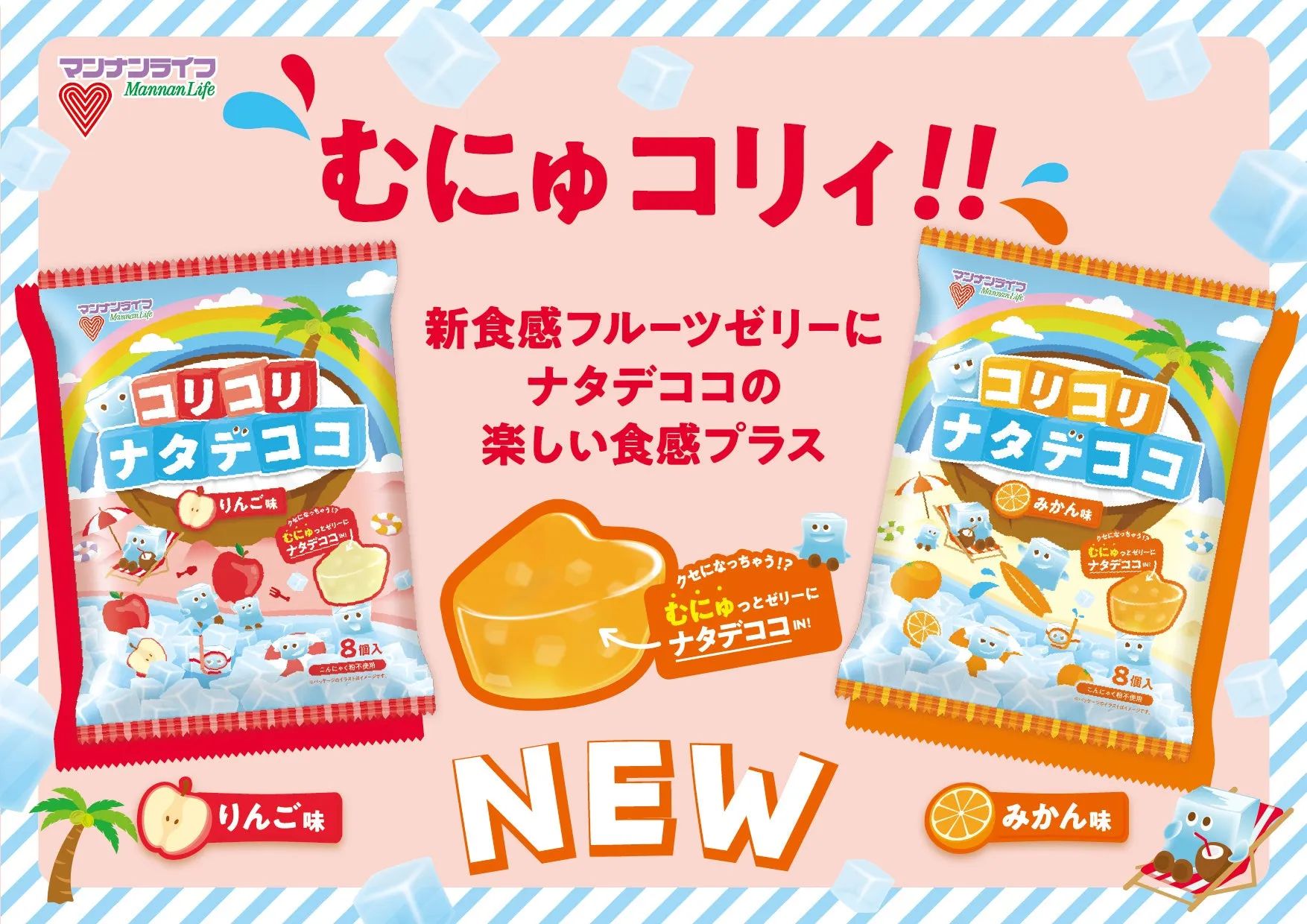 マンナンライフの「むにゅコリィ!!」という新食感フルーツゼリーの広告です。ナタデココが入っており、りんご味とみかん味の2種類があります。パッケージには、海辺でくつろぐキャラクターや、ゼリーとナタデココのイラストが描かれています。