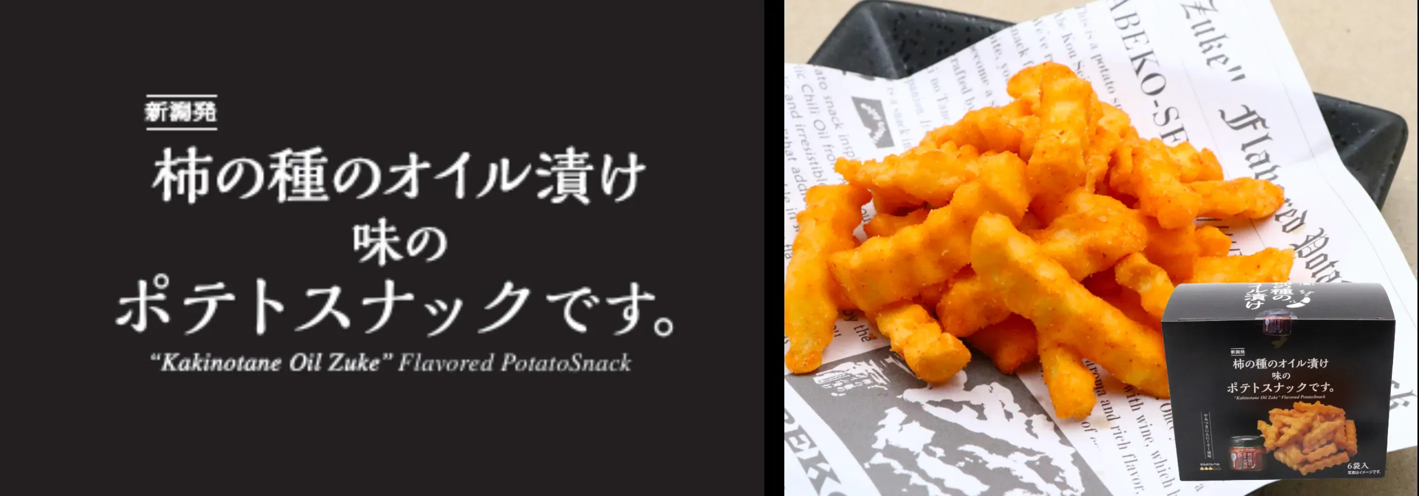 柿の種のオイル漬け風味のポテトスナック