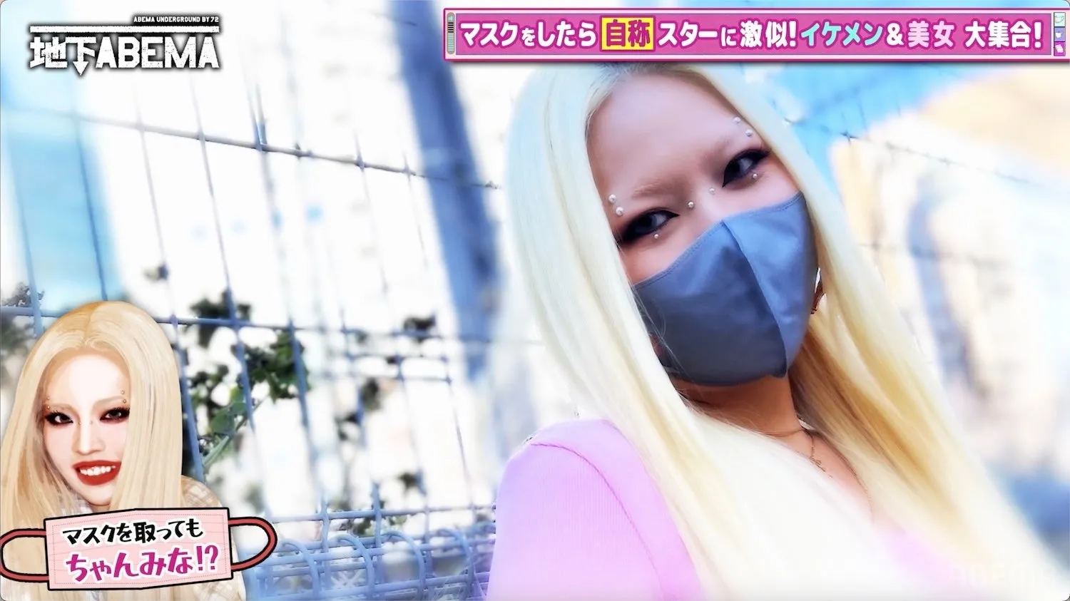 マスクをした金髪の女性が写っている画像。マスクをつけた状態と外した状態の画像が並んでおり、番組の宣伝のようである。