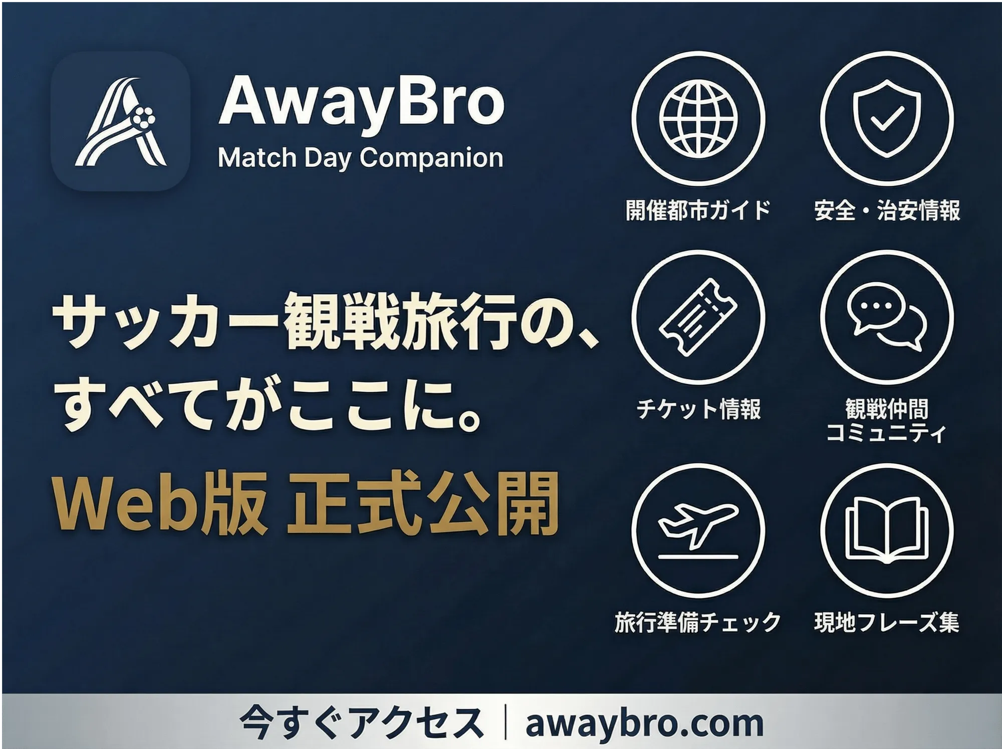 W杯2026アウェイ観戦完全ガイド!AwayBroで最高のサッカー体験を