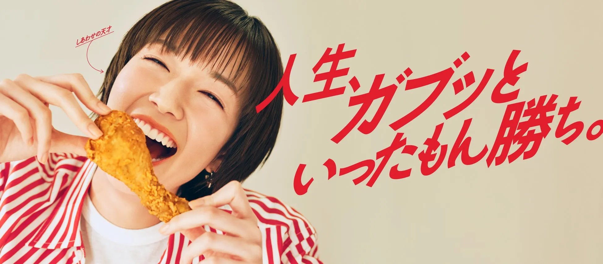 KFCが『しあわせに、ガブッ。』へ大変革!私が驚いたケンタッキー第二創業の全貌