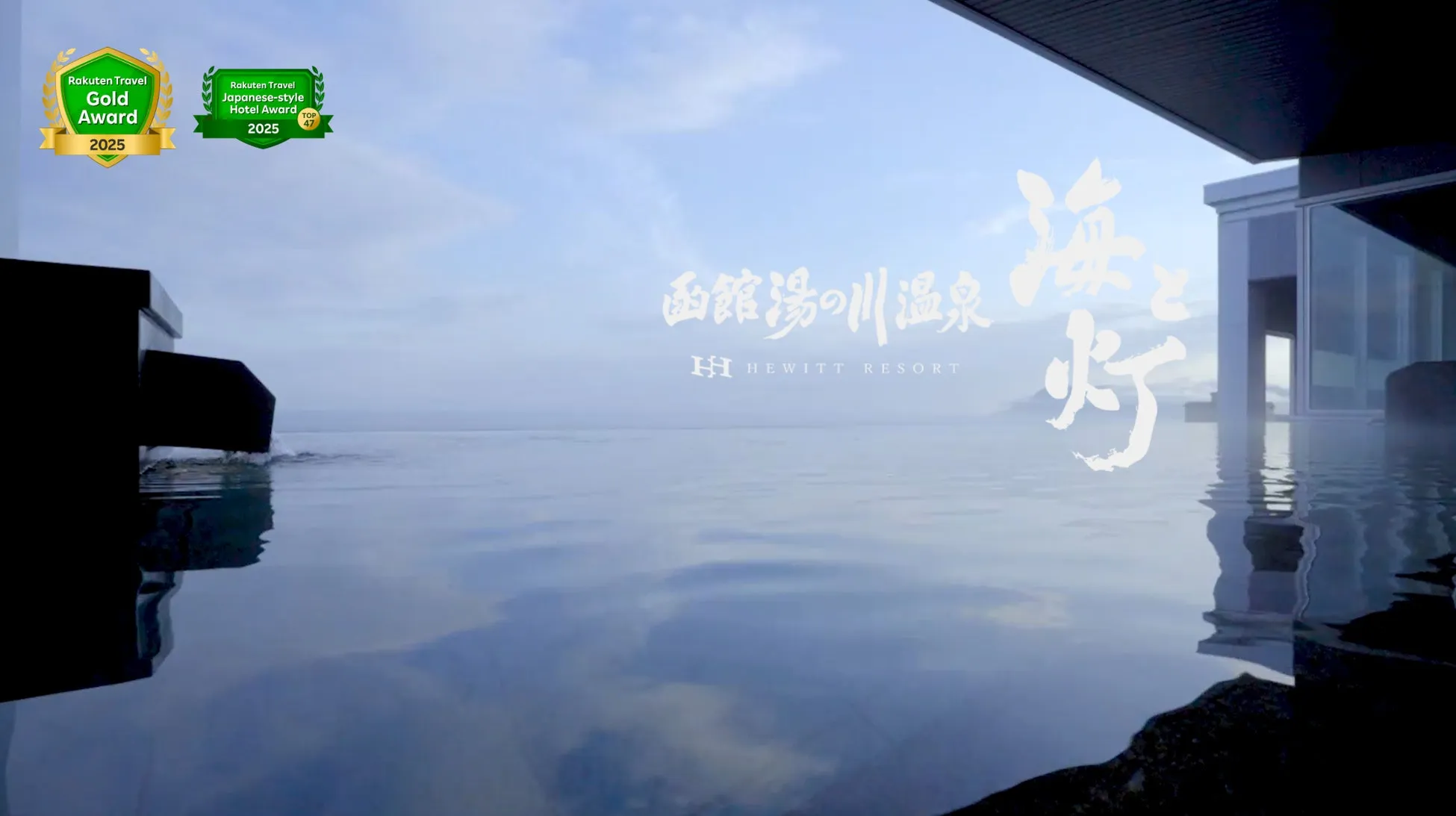 露天風呂から海を望むホテルの広告画像。楽天トラベルのゴールドアワードと日本スタイルのホテルアワードを受賞している。