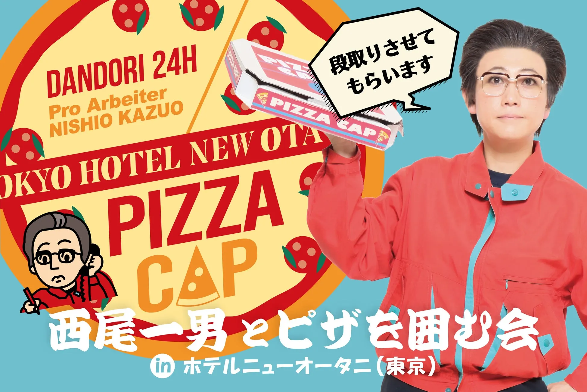 ピザキャップを手に持った男性が写っている広告です。「西尾一男とピザを囲む会」と書かれています。