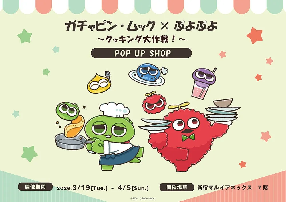 ガチャピン・ムック×ぷよぷよ POP UP SHOPイベント告知画像