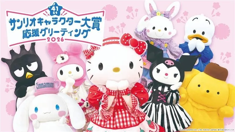 サンリオキャラクター大賞 応援グリーティング