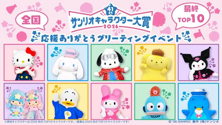 サンリオキャラクター大賞 応援ありがとうグリーティングイベント
