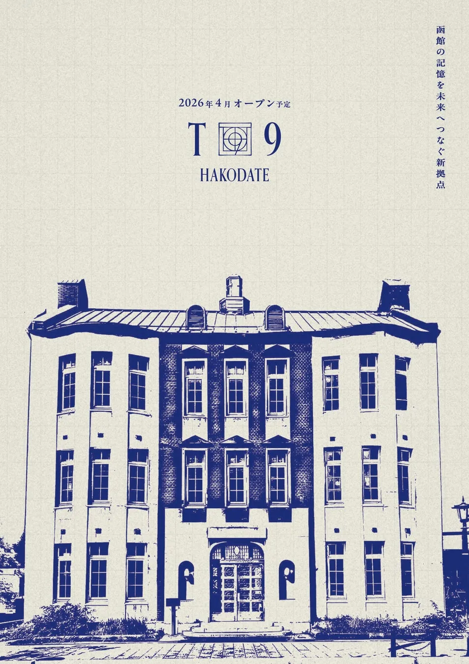 函館の建物が描かれたポスター。2026年4月オープン予定の「T9 HAKODATE」の文字と、建物の概要が示されています。「函館の記憶を未来へつなぐ新拠点」というキャッチコピーがあります。