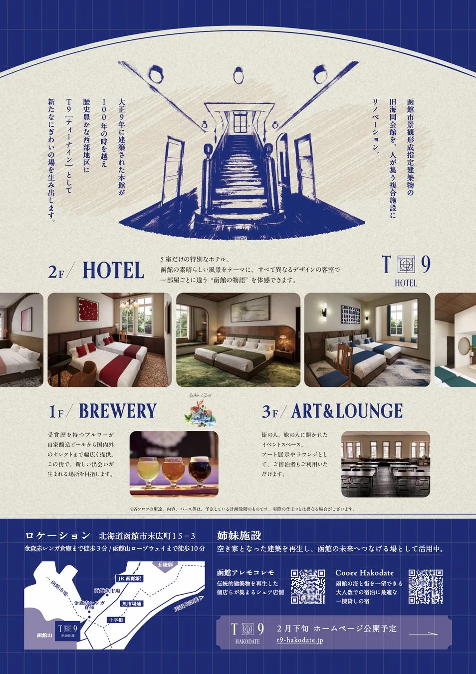 函館の複合施設「T9」の紹介。100年以上の歴史を持つ建物がリノベーションされ、ホテル、ブルワリー、アート＆ラウンジとして生まれ変わる。