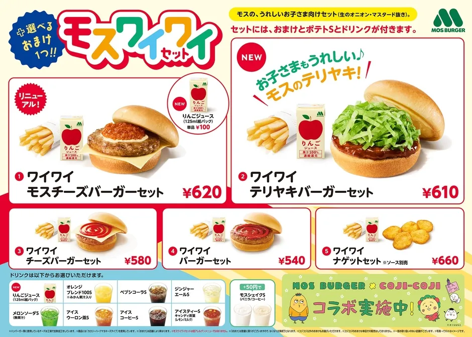 モスバーガーの子供向けセット「モスワイワイセット」のメニュー