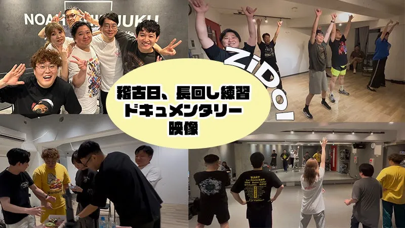 稽古日、長回し練習ドキュメンタリー映像