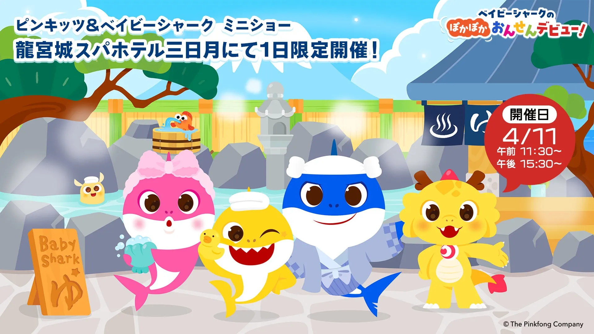 ベイビーシャークとピンキッツが温泉に入っているイラスト。イベント告知。