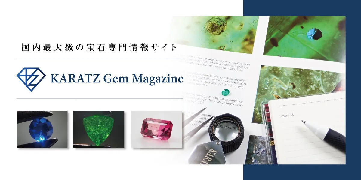 宝石専門情報サイト「KARATZ Gem Magazine」の画像