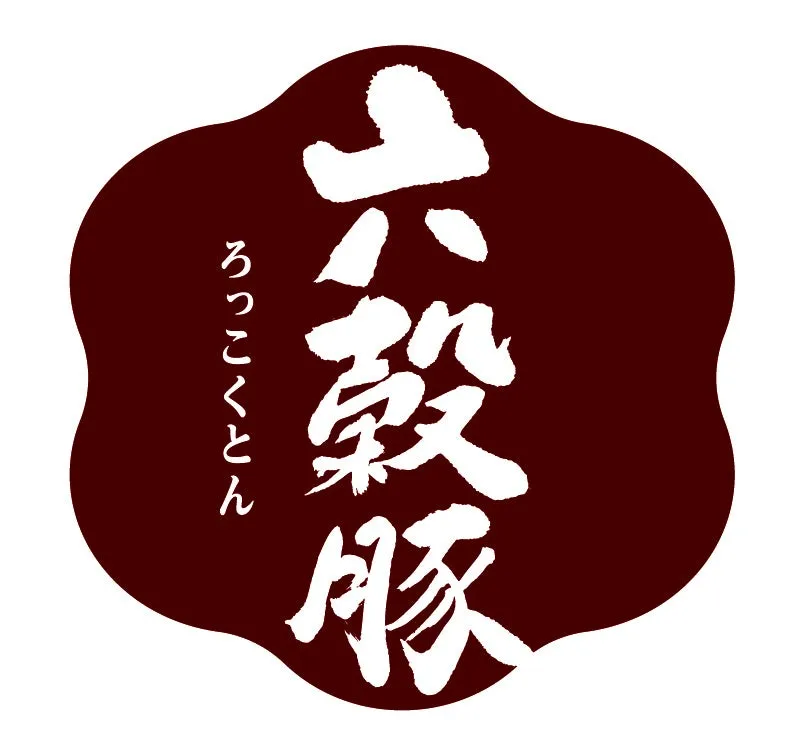 六穀豚と書かれたロゴマークの画像です。