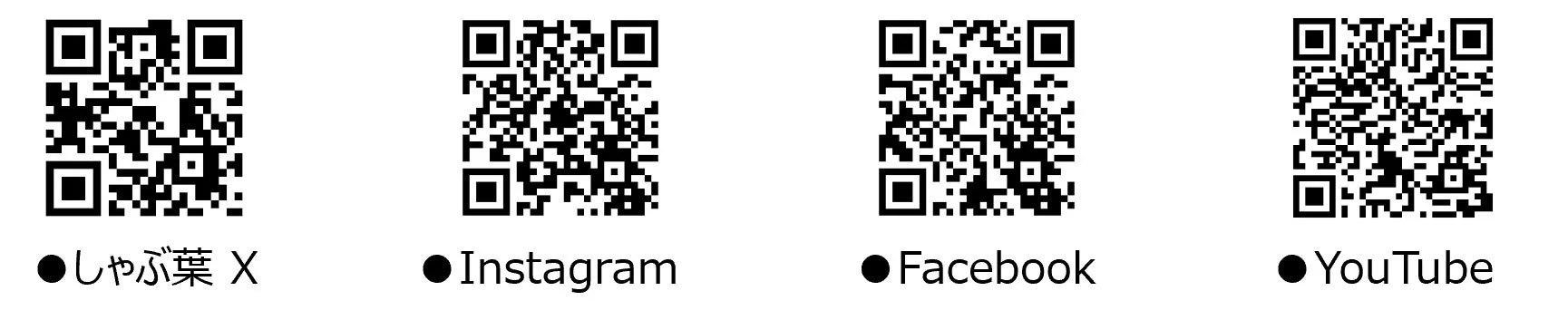 4つのQRコードが並んだ画像。それぞれに「しゃぶ葉 X」「Instagram」「Facebook」「YouTube」と書かれている。