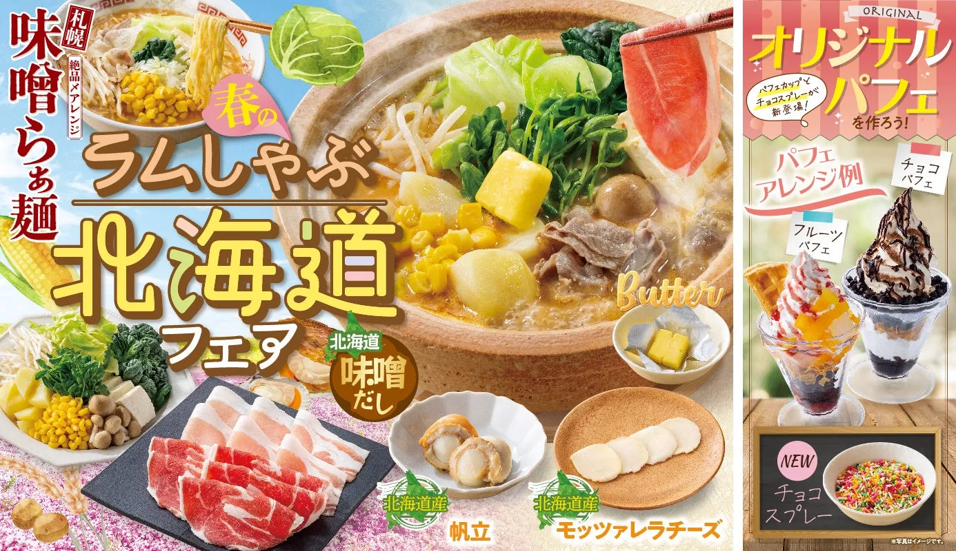 【しゃぶ葉】『春のラムしゃぶ北海道フェア』徹底攻略！〆の絶品味噌ラーメン＆オリジナルパフェ食べ放題