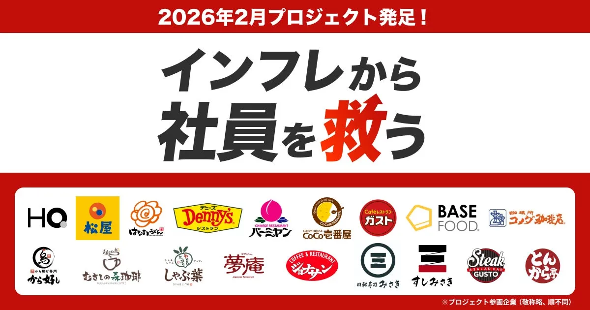 インフレから社員を救うプロジェクトの告知画像です。2026年2月発足。ロゴは松屋、はなまるうどん、Denny's、バーミヤン、CoCo壱番屋、ガスト、BASE FOOD、コング珈琲店、から好し、むさしの森珈琲、しゃぶ葉、夢庵、回転寿司みさき、すしみさき、Steak GUSTO、とんから亭など。