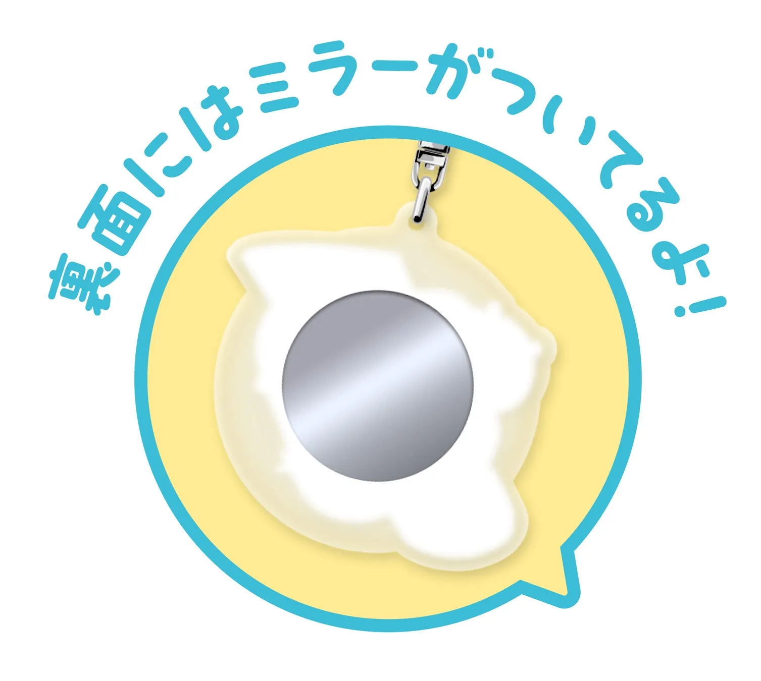 白くて丸い形をしたミラーのイラスト。水色のフチの黄色い吹き出しの中に配置され、ミラーの表面には光が反射している。上部には金具が付いている。