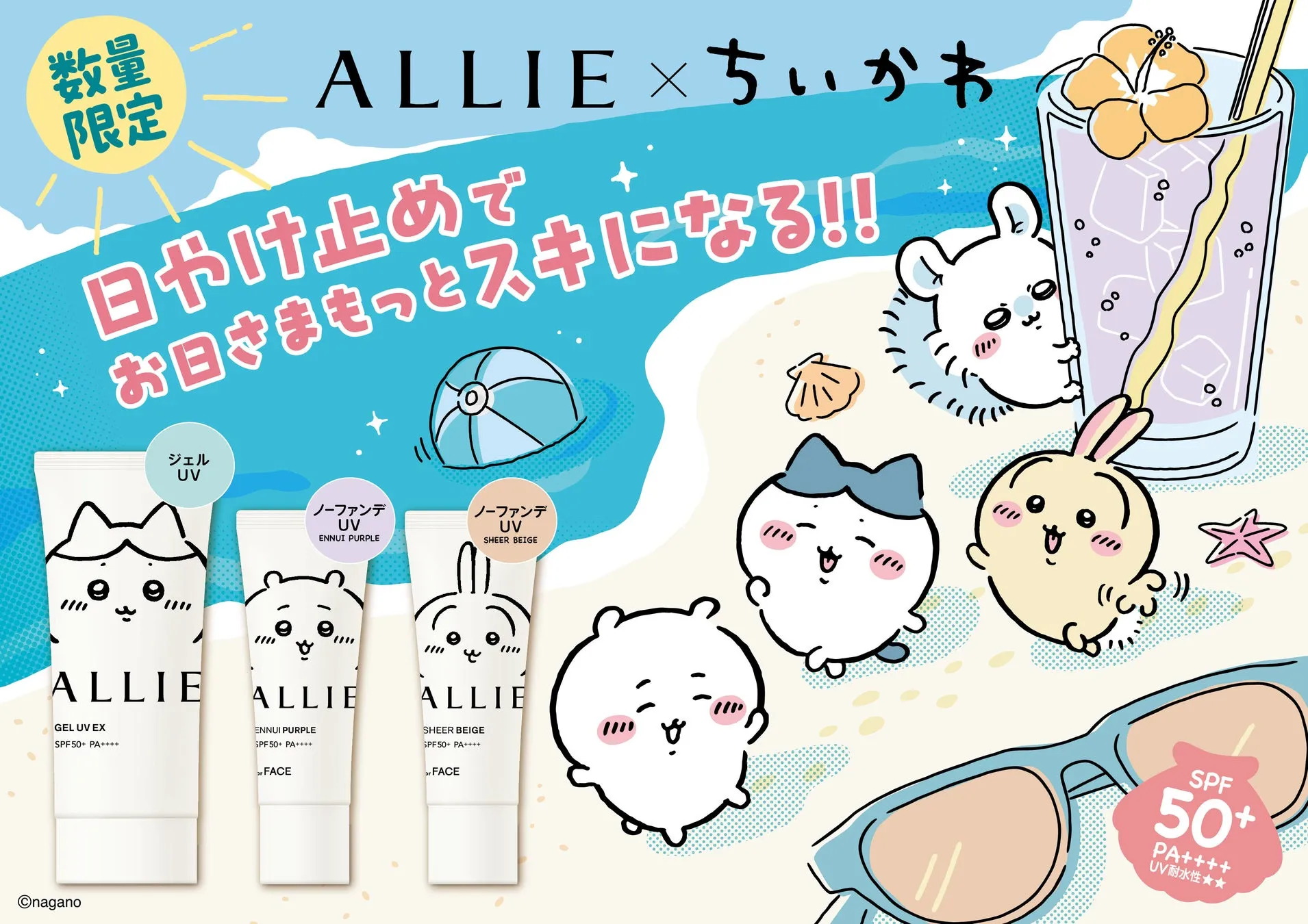 ALLIE×ちいかわ限定UV完全ガイド！私が驚いた最強日焼け止めの秘密